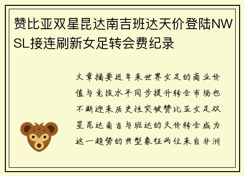 赞比亚双星昆达南吉班达天价登陆NWSL接连刷新女足转会费纪录