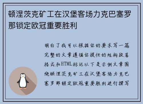 顿涅茨克矿工在汉堡客场力克巴塞罗那锁定欧冠重要胜利