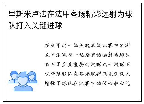里斯米卢法在法甲客场精彩远射为球队打入关键进球