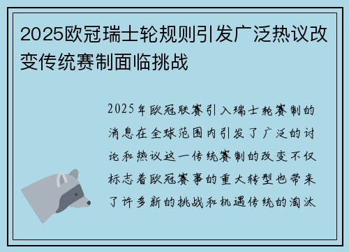2025欧冠瑞士轮规则引发广泛热议改变传统赛制面临挑战