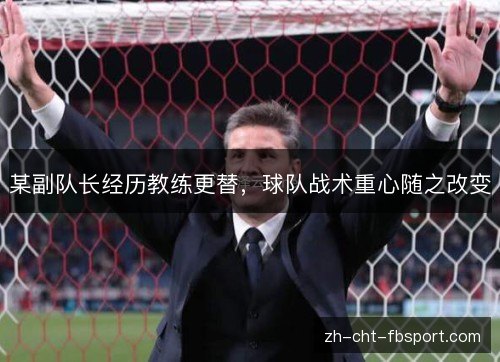 某副队长经历教练更替，球队战术重心随之改变