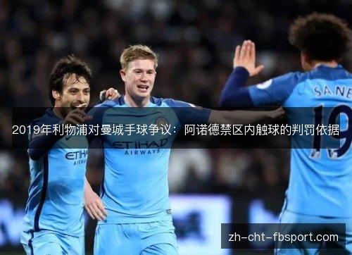 2019年利物浦对曼城手球争议：阿诺德禁区内触球的判罚依据